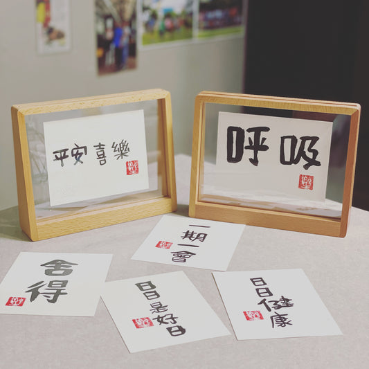 订购《樂樂体》毛笔字：A5 木质相框 Commissioned pieces （A5 table display wooden frame - horizontal) frame