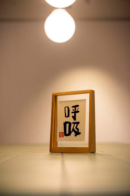 订购《樂樂体》毛笔字：A5 木质相框 -竖Commissioned pieces （A5 table display wooden frame - vertical ) frame