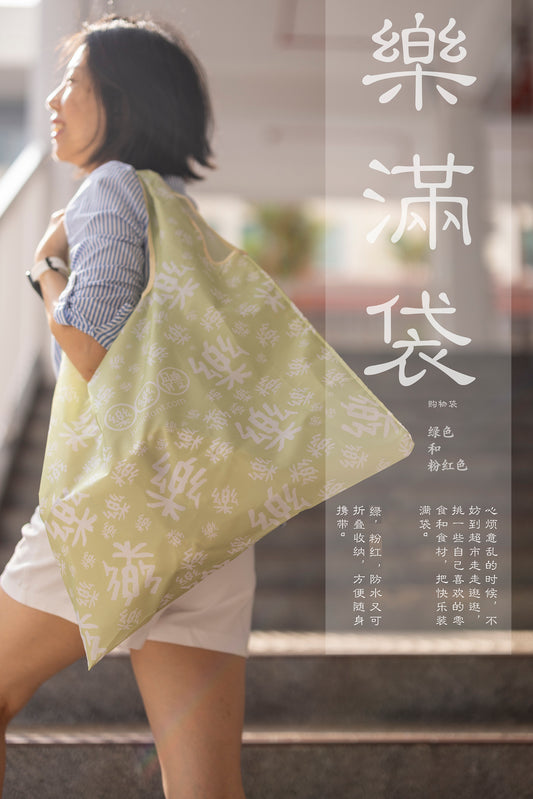 樂满袋 购物袋 Bagful of Happiness shopping bag