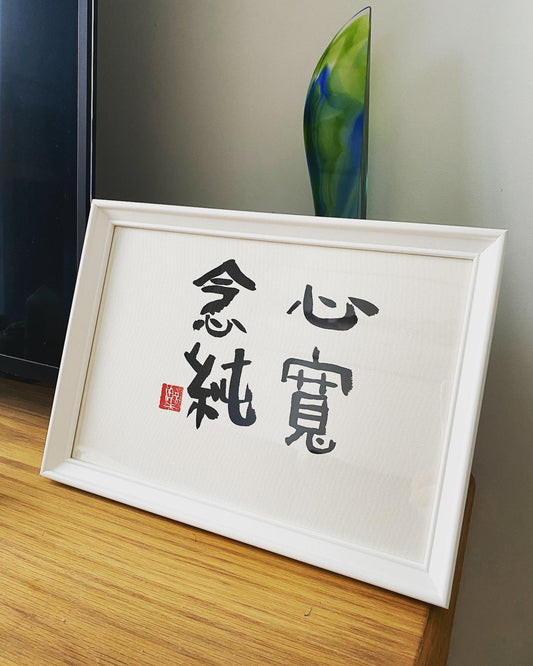 订购《樂樂体》毛笔字 Commissioned pieces (up to A4 size IKEA frame)