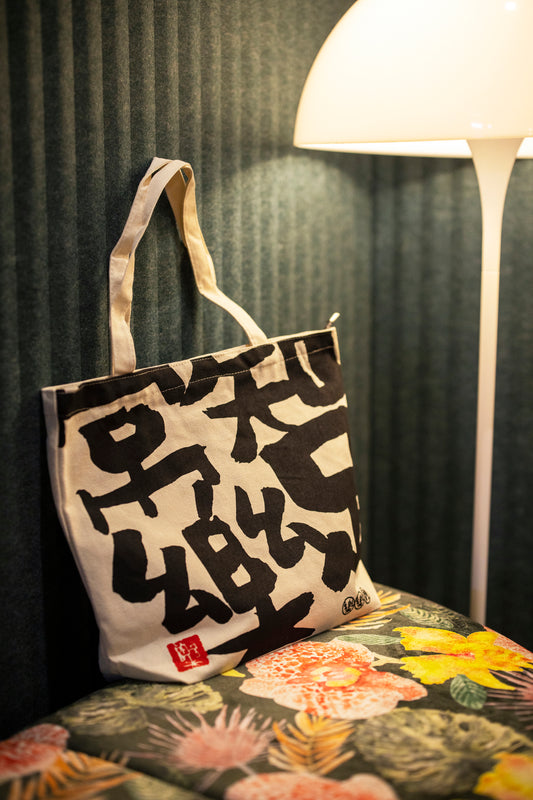 知足常乐 帆布包tote bag